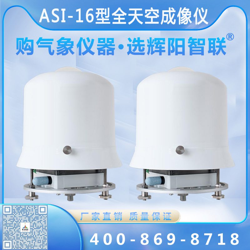 ASI-16型全天空成像仪