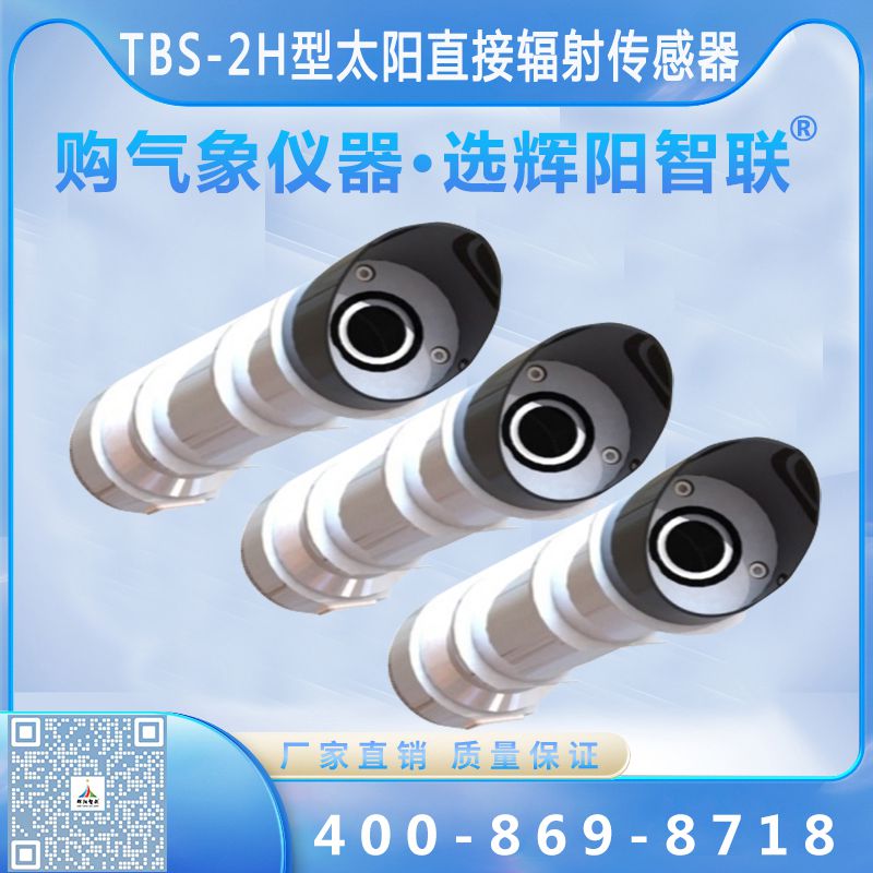 TBS-2H型数字高精度太阳直接辐射传感器