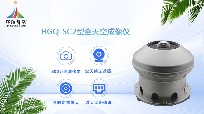 全天空成像仪：全天空成像仪主要测什么用