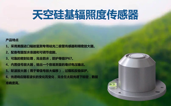 天空硅基辐照度传感器：气象监测中的“阳光标尺”
