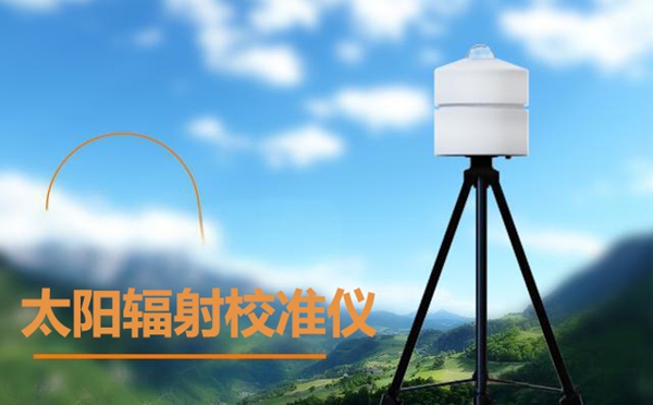太阳辐射校准仪应用在哪些领域