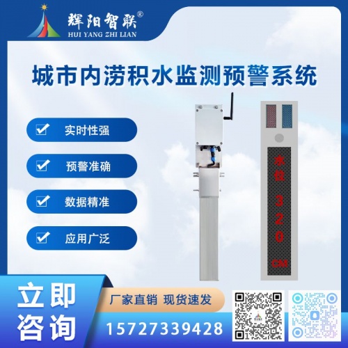 城市内涝积水监测预警系统（HHS-CN1）