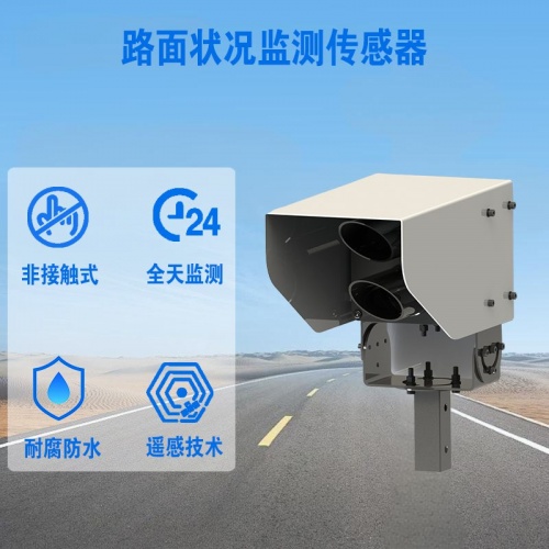 路面状况监测传感器的作用有哪些