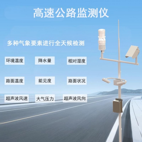 高速公路监测仪：高速公路监测站的未来发展趋势是什么