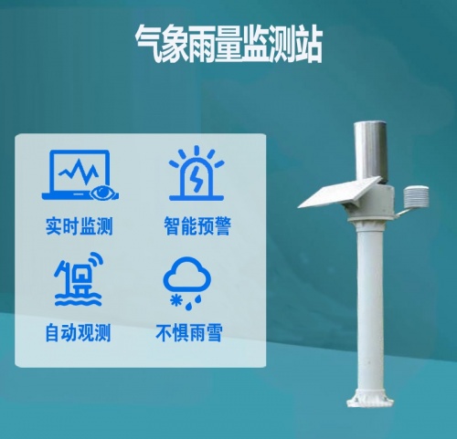 气象雨量监测站：气象雨量监测站的安装位置