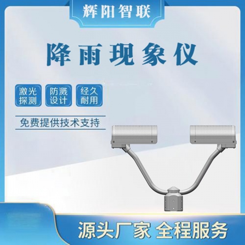 降雨现象仪：校园强降雨中守护师生安全的“哨兵”