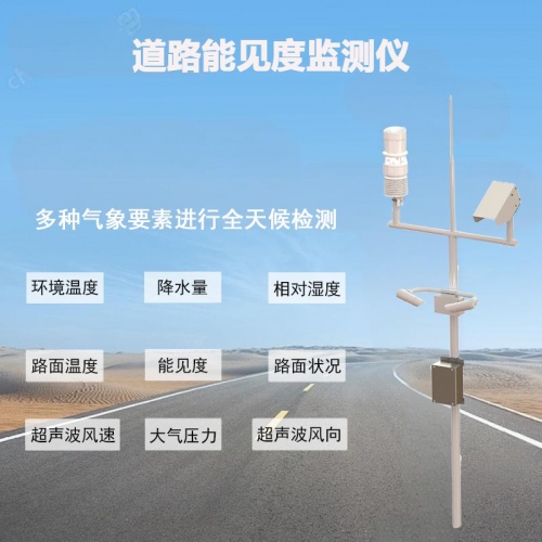道路能见度监测仪：精捕捉5维环境数据