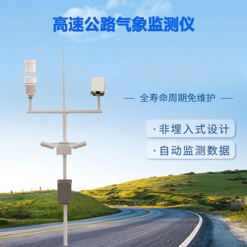 高速公路气象监测仪：守护道路安全的“气象哨兵”