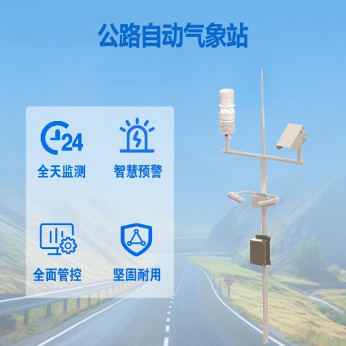 公路自动气象站：守护公路行车安全的重要屏障