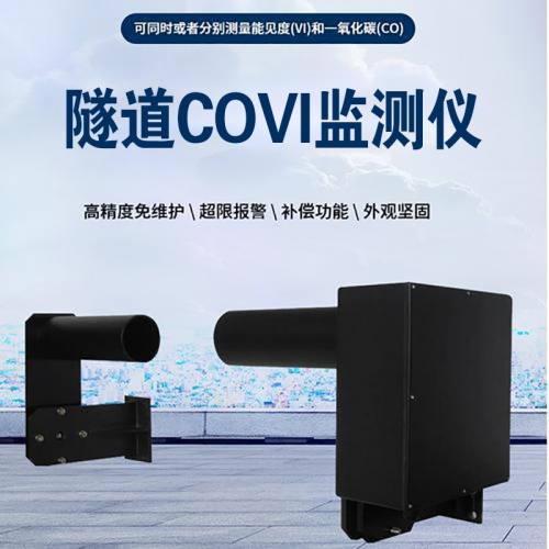隧道COVI监测仪：全方位守护隧道环境安全的核心设备