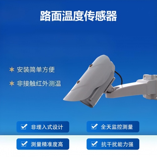 路面温度传感器在智慧交通中的应用：监测哪些关键数据?