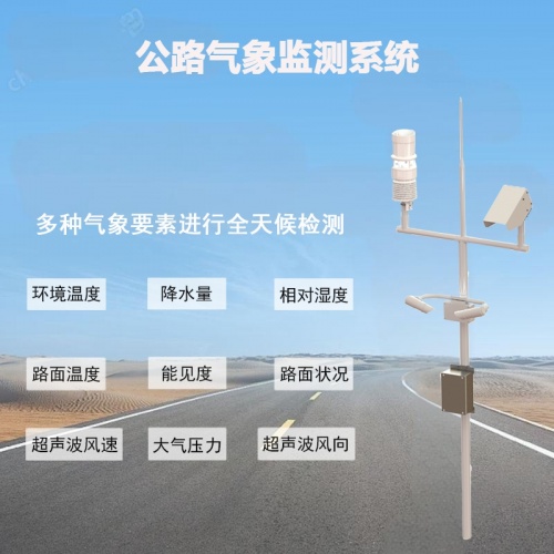 公路气象监测系统：现代交通安全的“智慧之眼”