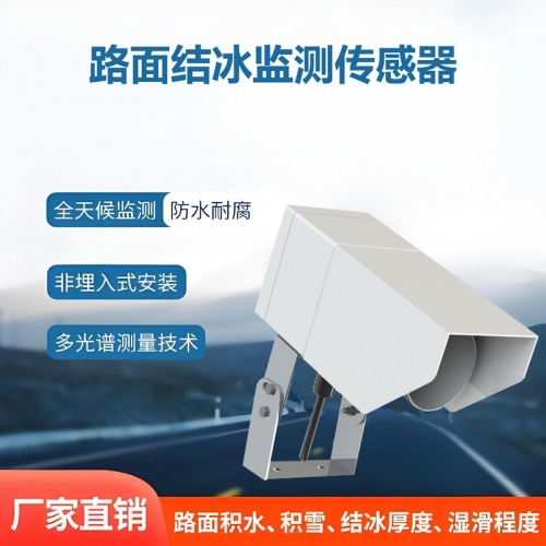 路面结冰监测传感器：智慧交通的安全守护神