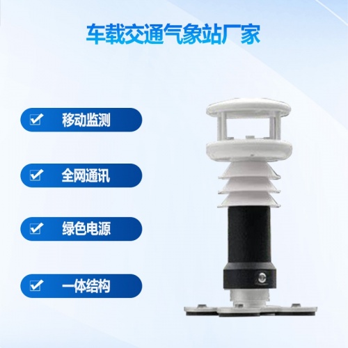 车载交通气象站：一家优秀的车载交通气象站厂家扮演什么角色?