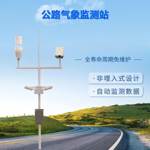 公路气象监测站：守护道路安全的隐形卫士