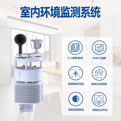 室内环境监测系统：室内环境监测系统为您实时预警!