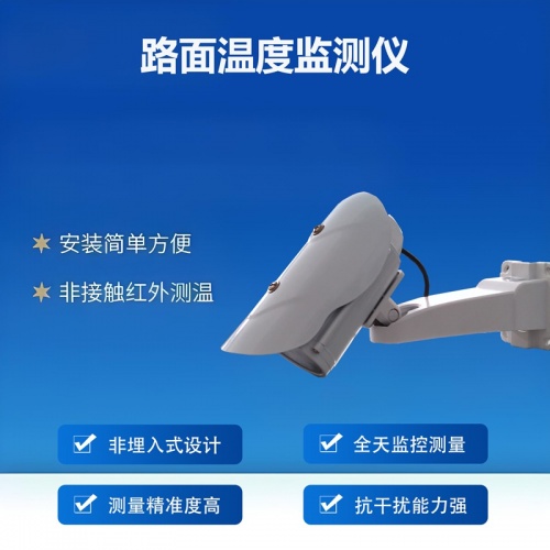 路面温度监测仪：冬季道路冰雪防护的“预警尖兵”