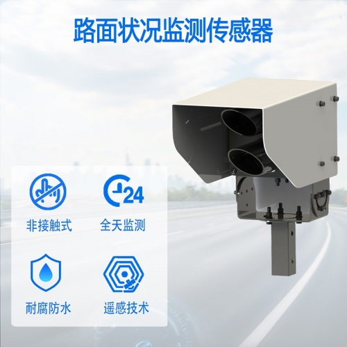路面状况监测传感器：路面状况监测传感器测哪些数据