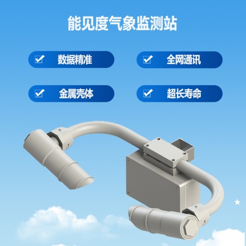 能见度气象监测站：穿透迷雾的“交通安全哨兵”