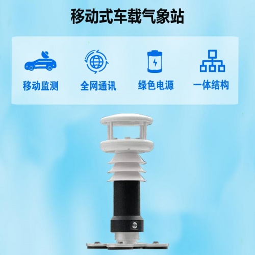 移动式车载气象站：流动的气象哨兵如何守护城市安全?