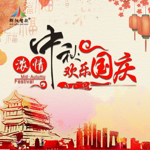 共迎华诞，月满人间——北京晖阳智能科技有限公司2025年国庆节、中秋节放假通知