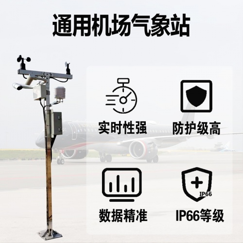通用机场气象站：守护飞行安全的“敏锐感官”