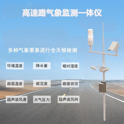 高速路气象监测一体仪：守护行车安全的“气象哨兵”