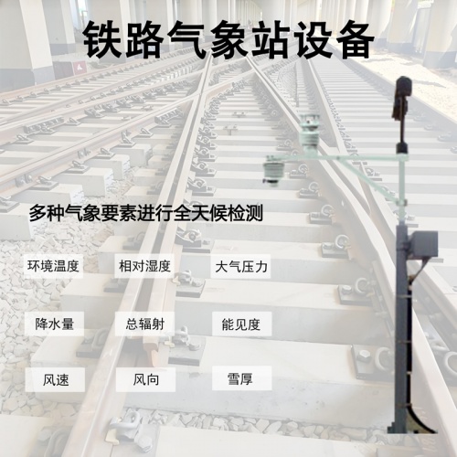 铁路气象站设备：高海拔山区铁路的“气候防护盾”