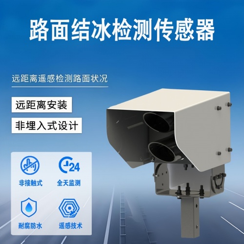 路面结冰检测传感器：寒冬道路的“预警先锋”