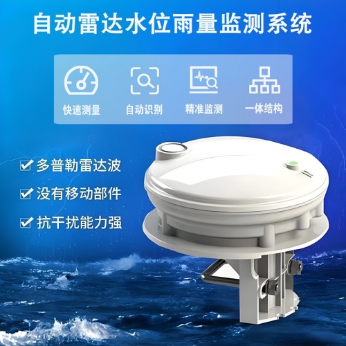 自动雷达水位雨量监测系统：水文监测的“智能哨兵”