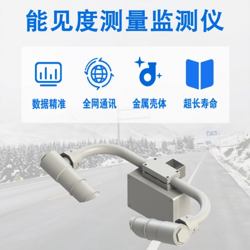 能见度测量监测仪：解锁“看得见”的安全密码——辉阳智联科普解析