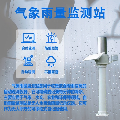 气象雨量监测站：精准感知降雨，筑牢城市防汛“安全网”