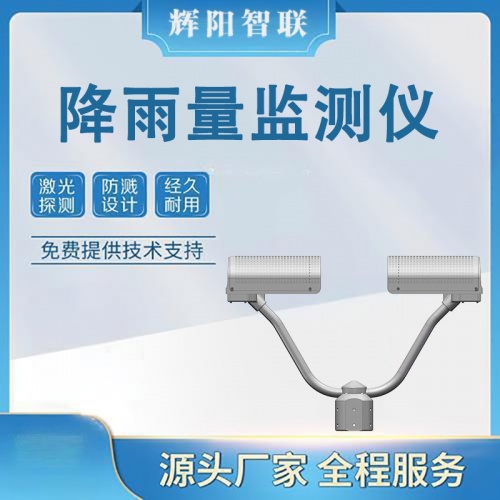 降雨量监测仪：气象预报精准度的“核心数据源”