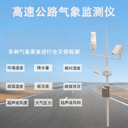 高速公路气象监测仪：解密守护行车安全的核心测量数据
