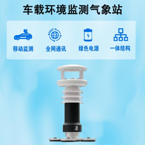 车载环境监测气象站：移动监测时代的“环境感知先锋”