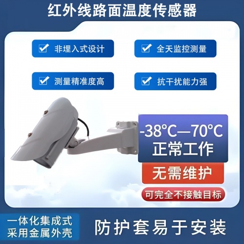 红外线路面温度传感器：智慧交通的“路面守护者”