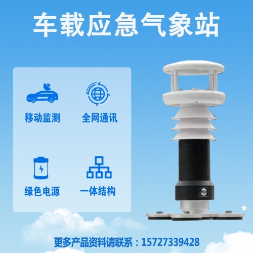 车载应急气象站：应急救援中的“气象导航员”