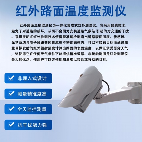 红外路面温度监测仪：红外路面温度监测仪的智能内核与智慧路网未来