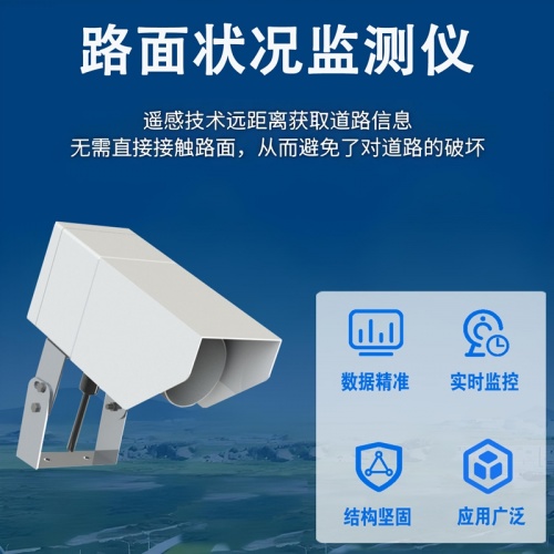 路面状况监测仪：解密实时精准监测的核心优点