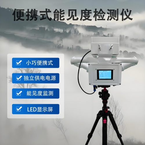 便携式能见度检测仪：便携式能见度检测仪在交通与户外场景的应用
