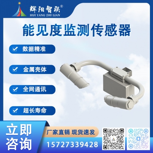 能见度监测传感器：辉阳智联能见度监测传感器工作原理大揭秘