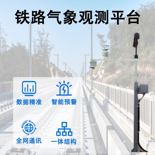 铁路气象观测平台：守护铁道安全的“前沿哨兵”