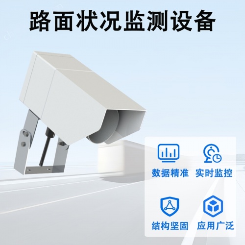 路面状况监测设备：便捷部署易运维，轻量化守护道路安全