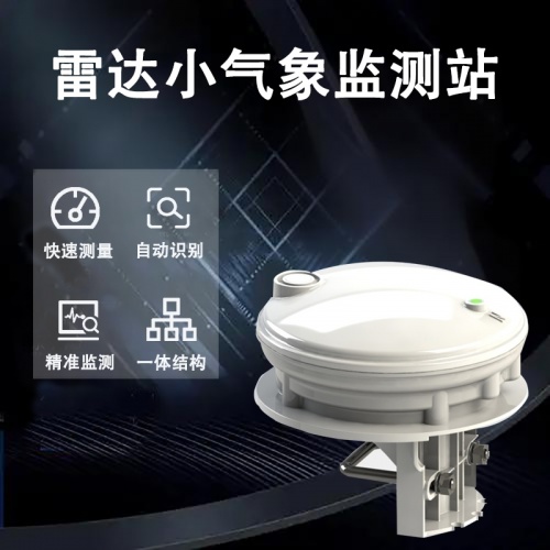 雷达小气象监测站：精准感知天气的“透视之眼”