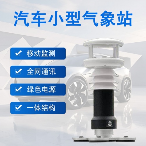 汽车小型气象站：便携精准双在线，辉阳智联汽车小型气象站解锁移动监测新体验