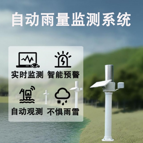 自动雨量监测系统如何帮助我们感知天气变化?