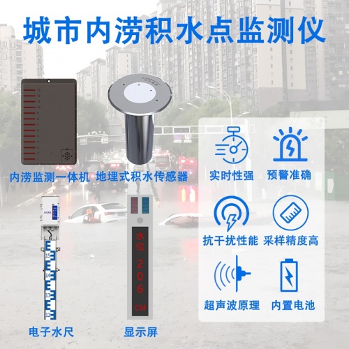 城市内涝积水点监测仪——破解城市内涝的“隐形哨兵”