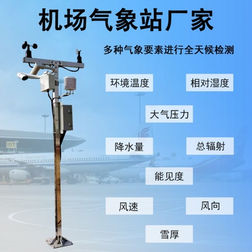 机场气象站厂家：机场气象站行业有哪些值得关注的制造商?