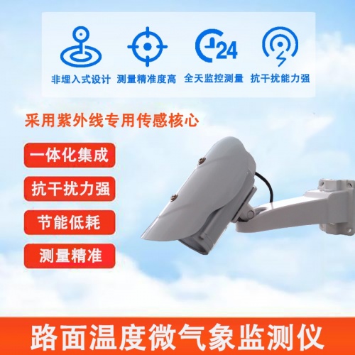 路面温度微气象监测仪：路面温度微气象监测仪是什么?