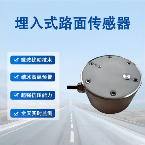 埋入式路面状况传感器：认识埋入式路面状况传感器